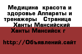 Медицина, красота и здоровье Аппараты и тренажеры - Страница 2 . Ханты-Мансийский,Ханты-Мансийск г.